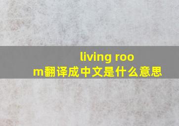 living room翻译成中文是什么意思